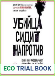 Убийца сидит напротив. Как в ФБР разоблачают серийных убийц и маньяков