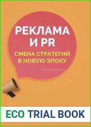 Реклама и PR. Смена стратегий в новую эпоху