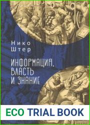 Информация, власть и знание