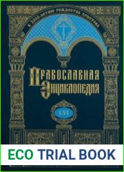Православная Энциклопедия. Том 56 (ПЕТР ДАМИАНИ - ПОВЕЧЕРИЕ)