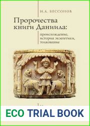 Пророчества книги Даниила происхождение, история экзегетики, толкование царство святых Всевышнего и мировая история