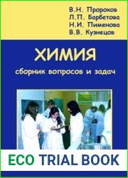 Химия. Сборник вопросов и задач