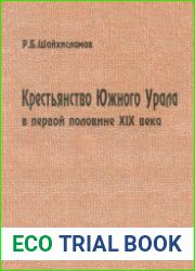 Крестьянство Южного Урала в первой половине XIX века