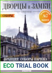 Дворцы и Замки Европы 2020. Специальный выпуск №7. Соборы. Франция. Соборы Парижа
