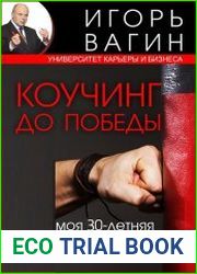 Коучинг до победы. Моя 30-летняя практика коучинга