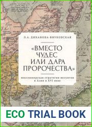 «Вместо чудес или дара пророчества» миссионерская стратегия иезуитов в Азии в XVI веке