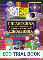 Гигантская иллюстрированная энциклопедия школьника