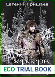 Берсерк. Том третий. Белые волки Волара