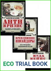 Серия "Экономика для русских" в 3 книгах