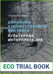 Динамика художественной выставки. Культурная интерпретация