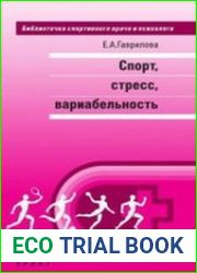 Спорт, стресс, вариабельность
