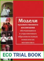 Модели художественного воспитания обучающихся в укрупненных образовательных комплексах мегаполиса