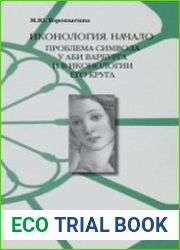 Иконология Начало. Проблема символа у Аби Варбурга и в иконологии его круга