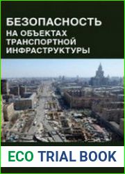 Безопасность на объектах транспортной инфраструктуры