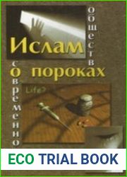 Ислам о пороках современного общества