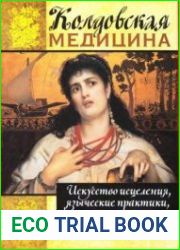 Колдовская медицина. Искусство исцеления, языческие практики, магические растения