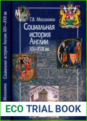 Социальная история Англии ХIV-XVII вв.