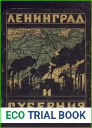 Ленинград и Ленинградская губерния. Краеведческий справочник
