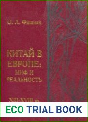 Китай в Европе миф и реальность (XIII—XVIII вв.)