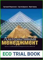 Альтернативный менеджмент путь к глобальной конкурентоспособности