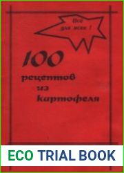 100 рецептов из картофеля