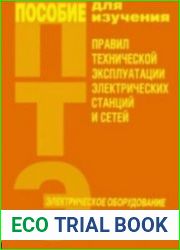 Пособие для изучения правил технической эксплуатации электрических станций и сетей