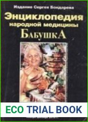 Бабушка. Энциклопедия народной медицины