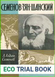 Семенов - Тян-Шанский