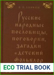 Русские народные пословицы, поговорки, загадки и детский фольклер