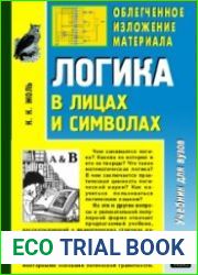 Логика в лицах и символах