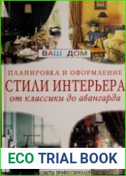 Стили интерьера от классики до авангарда