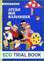 Друзья мои мальчишки