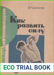 Как развивать силу