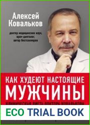 Как худеют настоящие мужчины. Клиническая диета доктора Ковалькова