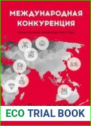 Международная конкуренция Конкурентные преимущества стран