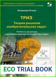 Теория решения изобретательских задач - ТРИЗ. Учебник по дисциплине «Алгоритмы решения нестандартных задач»