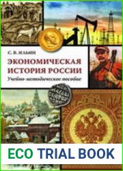 Экономическая история России