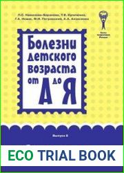 Болезни детского возраста от А до Я. Выпуск 8. Бронхиальная астма
