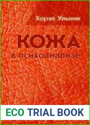 Кожа в психоанализе
