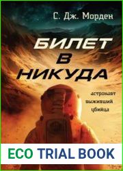 Билет в никуда
