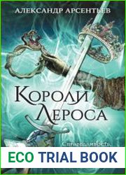 Короли Лероса