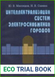 Интеллектуализация систем электроснабжения городов