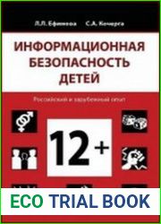 Информационная безопасность детей. Российский и зарубежный опыт