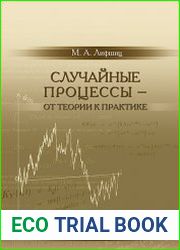 Случайные процессы - от теории к практике