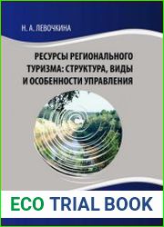 Ресурсы регионального туризма структура, виды и особенности управления