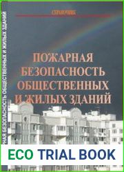 Пожарная безопасность общественных и жилых зданий. Справочник