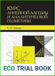 Курс линейной алгебры и аналитической геометрии