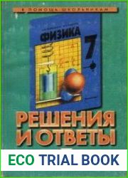 Решения и ответы К учебнику А. В. Перышкина, Н. А. Родиной «Физика. 7 класс»