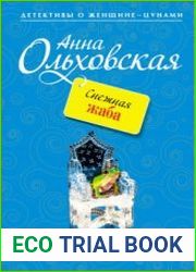 аудиокниги Снежная жаба