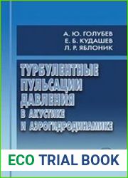 Турбулентные пульсации давления в акустике и аэрогидродинамике